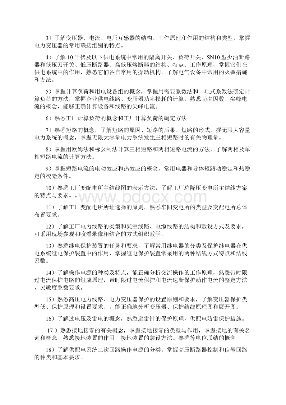 《工厂供配电技术》课程标准农村电气技术Word下载.docx_第2页