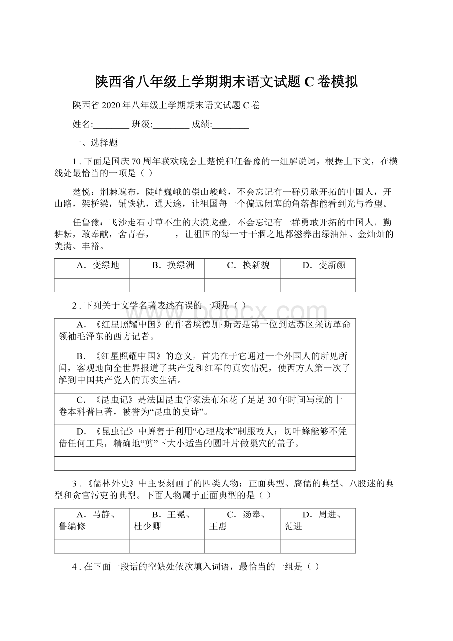 陕西省八年级上学期期末语文试题C卷模拟文档格式.docx_第1页