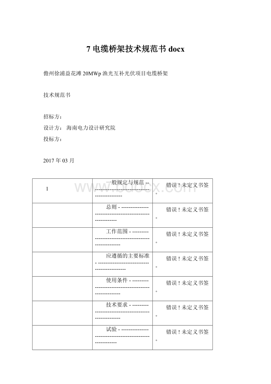 7电缆桥架技术规范书docxWord文档下载推荐.docx_第1页