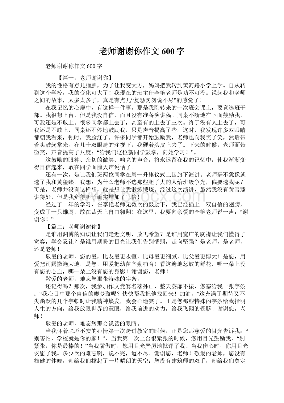 老师谢谢你作文600字Word格式.docx_第1页