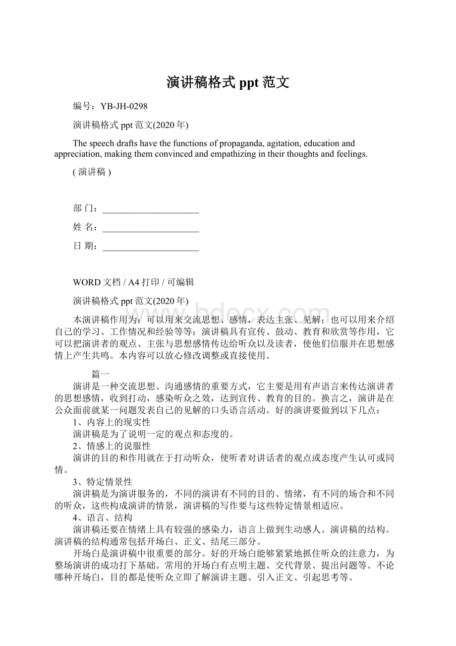 演讲稿格式ppt范文Word文件下载.docx