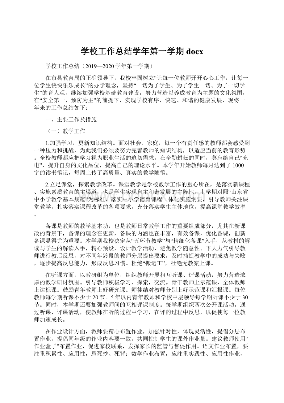 学校工作总结学年第一学期docx.docx_第1页