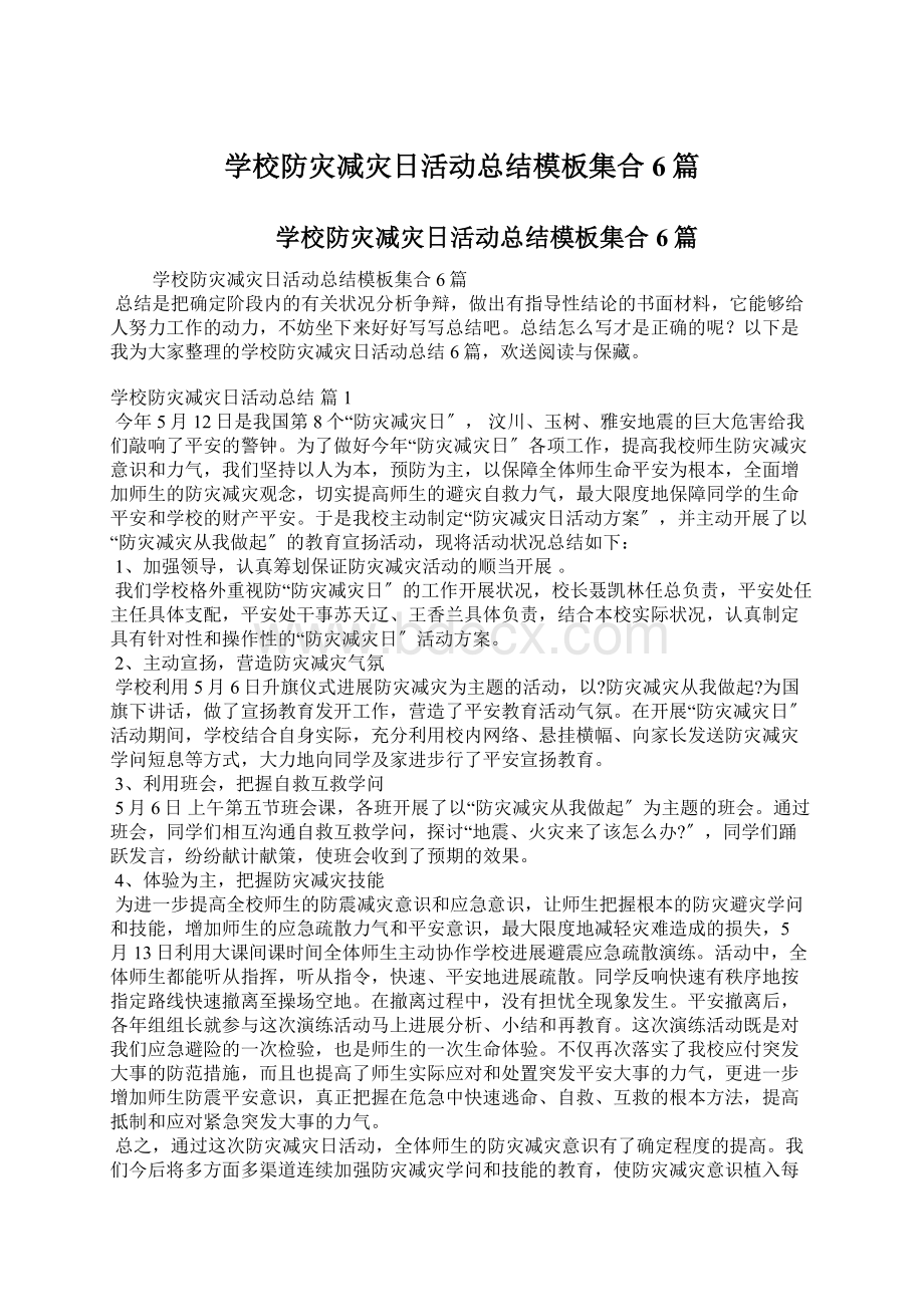 学校防灾减灾日活动总结模板集合6篇.docx_第1页