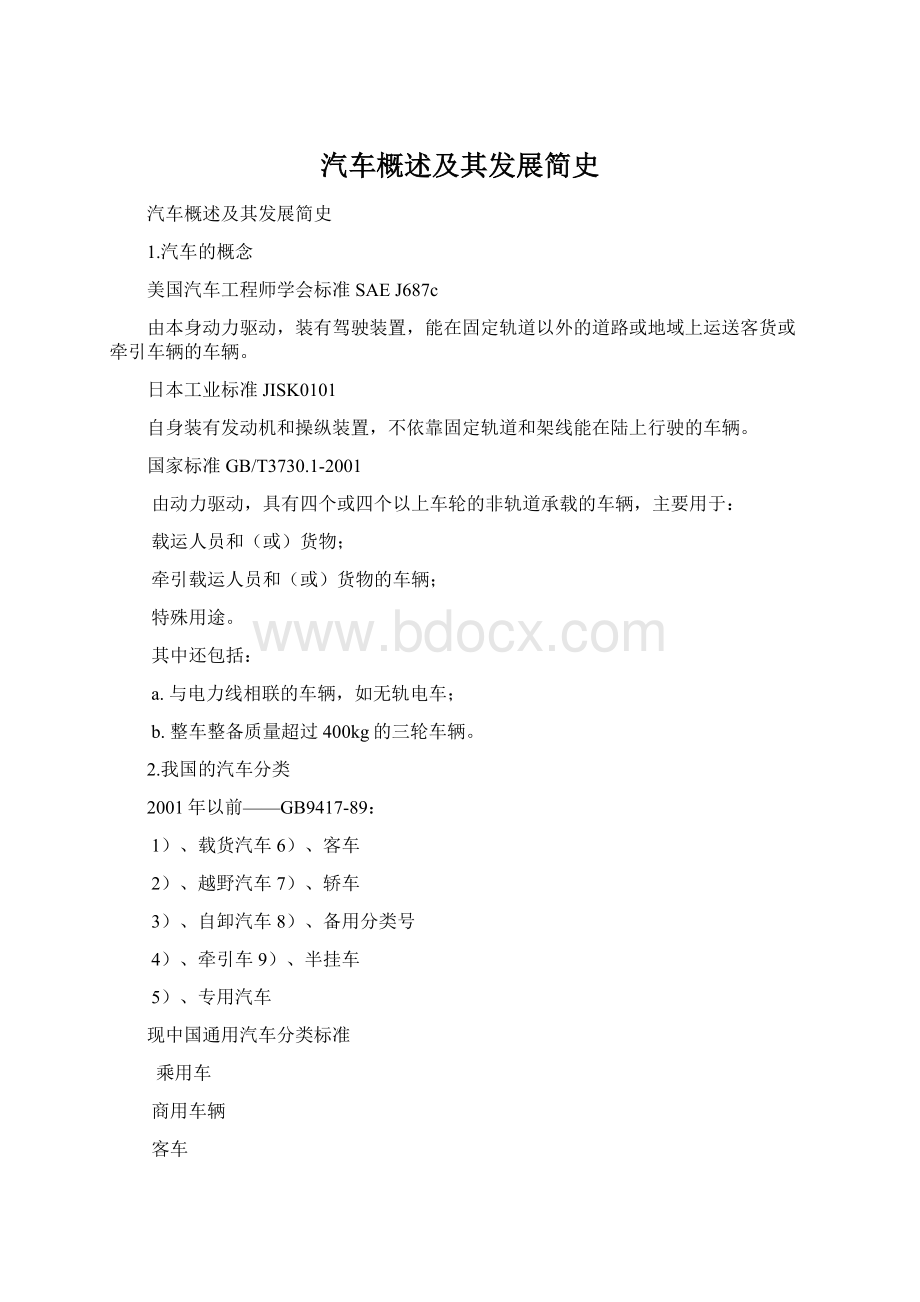 汽车概述及其发展简史Word下载.docx