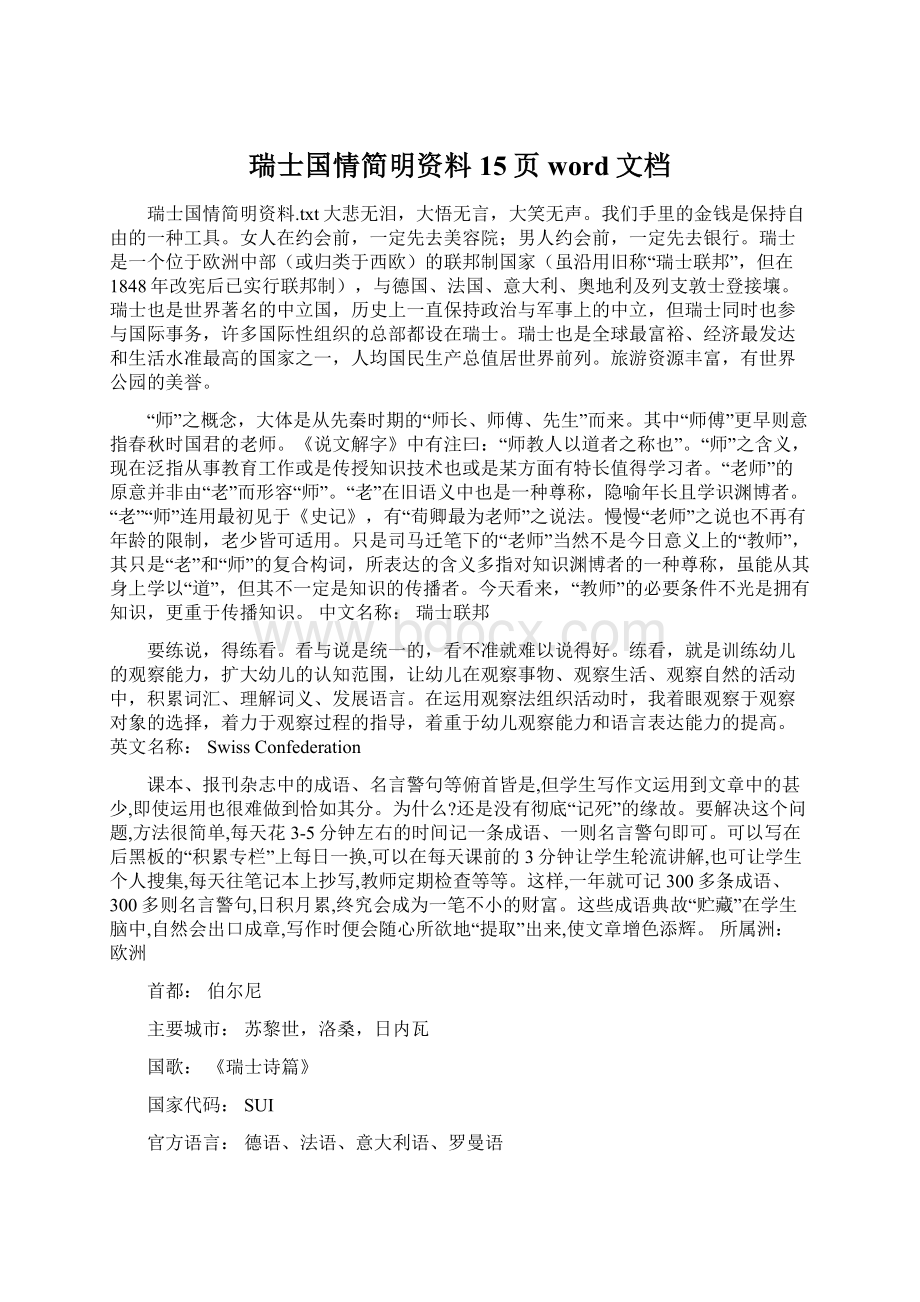 瑞士国情简明资料15页word文档.docx_第1页