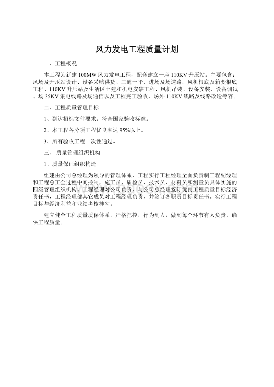 风力发电工程质量计划.docx_第1页