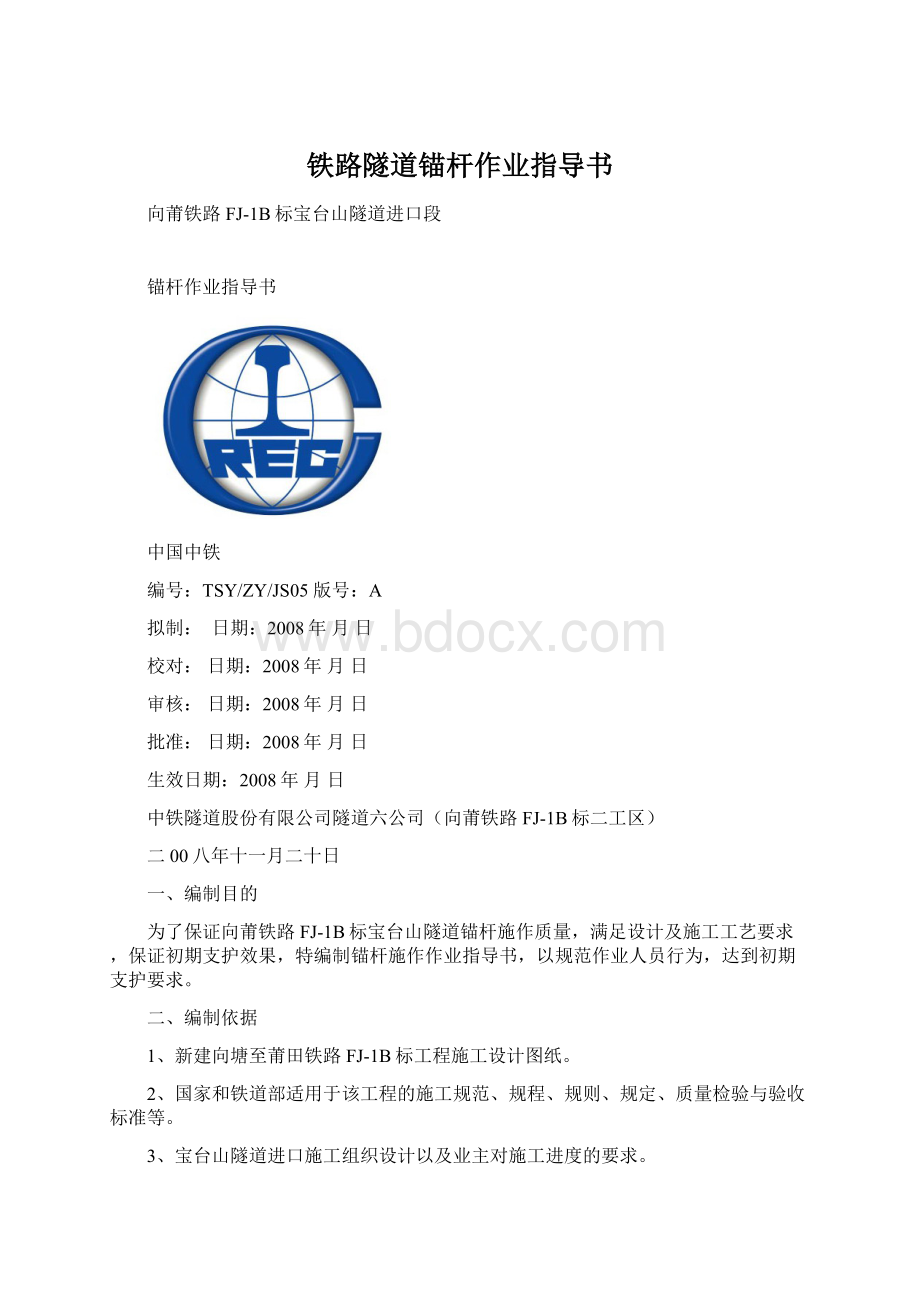 铁路隧道锚杆作业指导书文档格式.docx_第1页