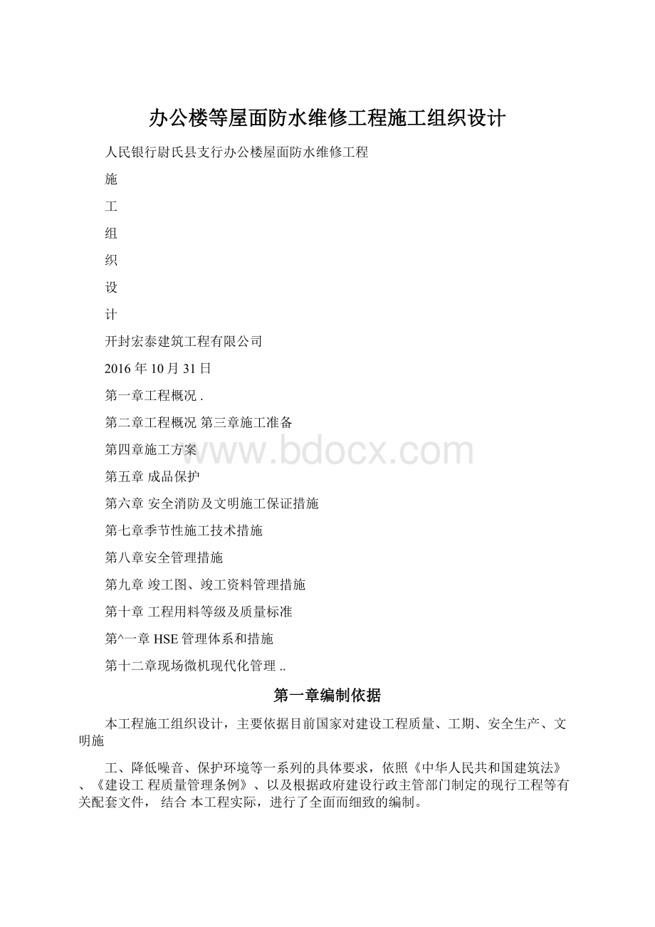 办公楼等屋面防水维修工程施工组织设计.docx