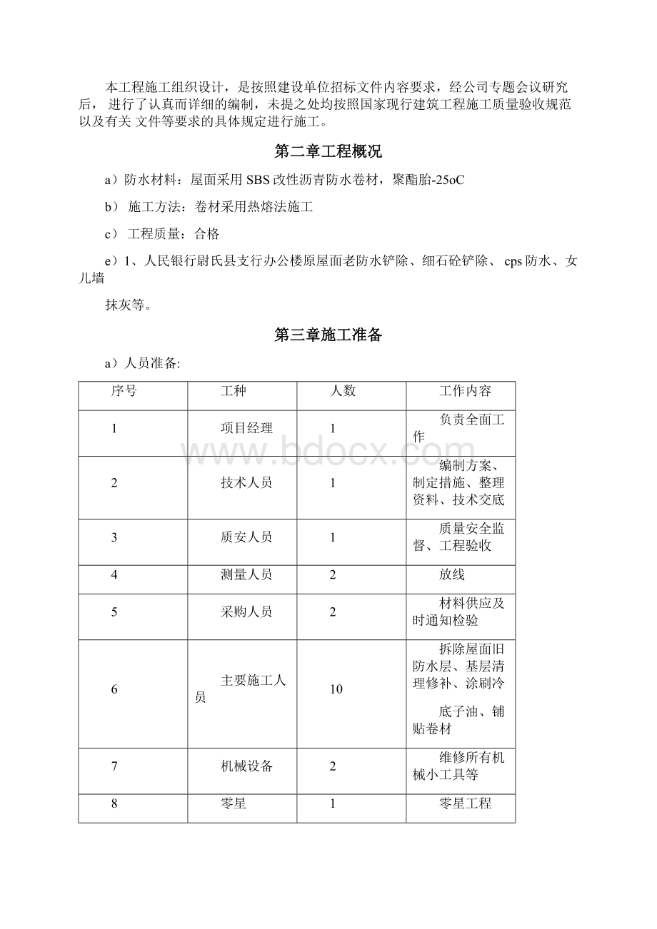 办公楼等屋面防水维修工程施工组织设计Word文件下载.docx_第2页