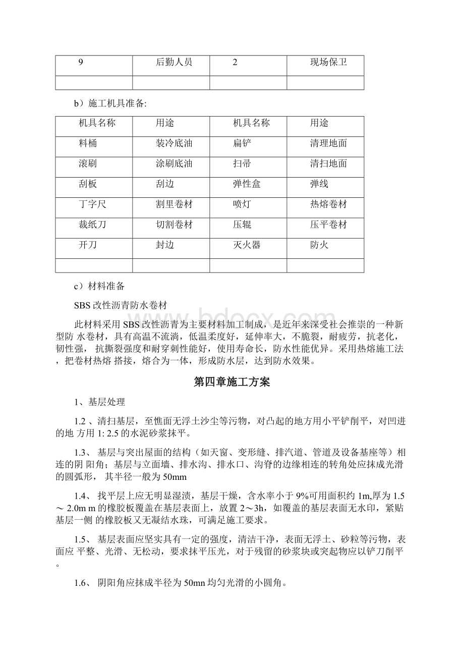 办公楼等屋面防水维修工程施工组织设计Word文件下载.docx_第3页