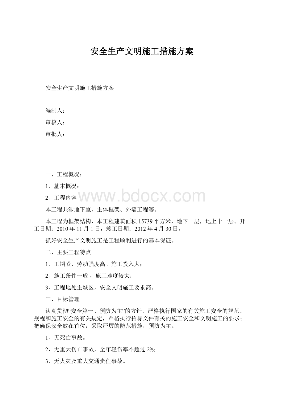 安全生产文明施工措施方案Word文件下载.docx