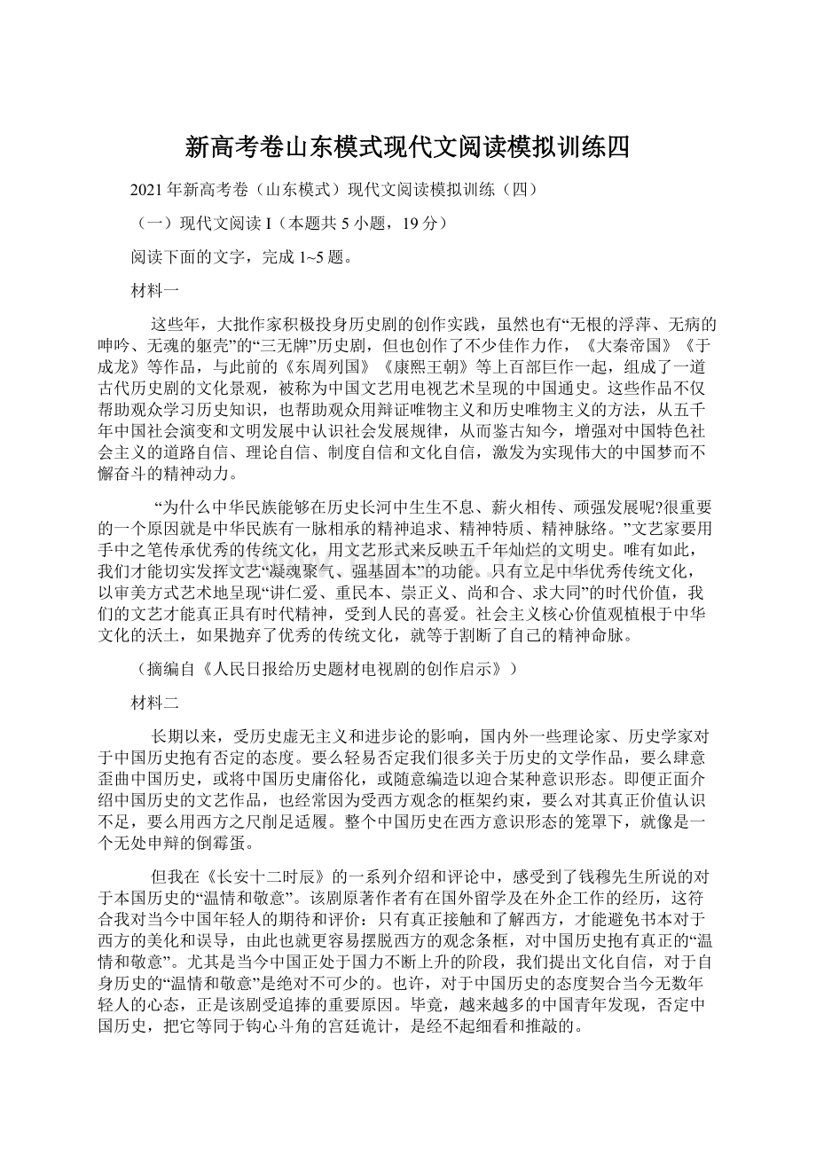 新高考卷山东模式现代文阅读模拟训练四Word格式文档下载.docx_第1页