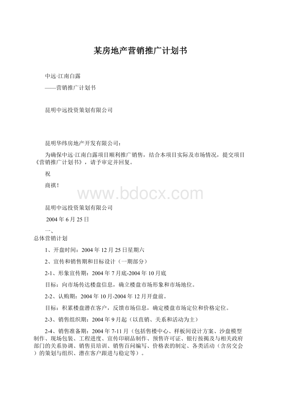 某房地产营销推广计划书.docx