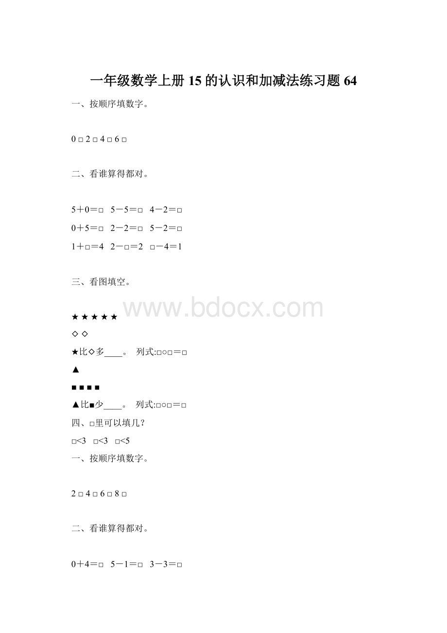 一年级数学上册15的认识和加减法练习题 64Word文档下载推荐.docx