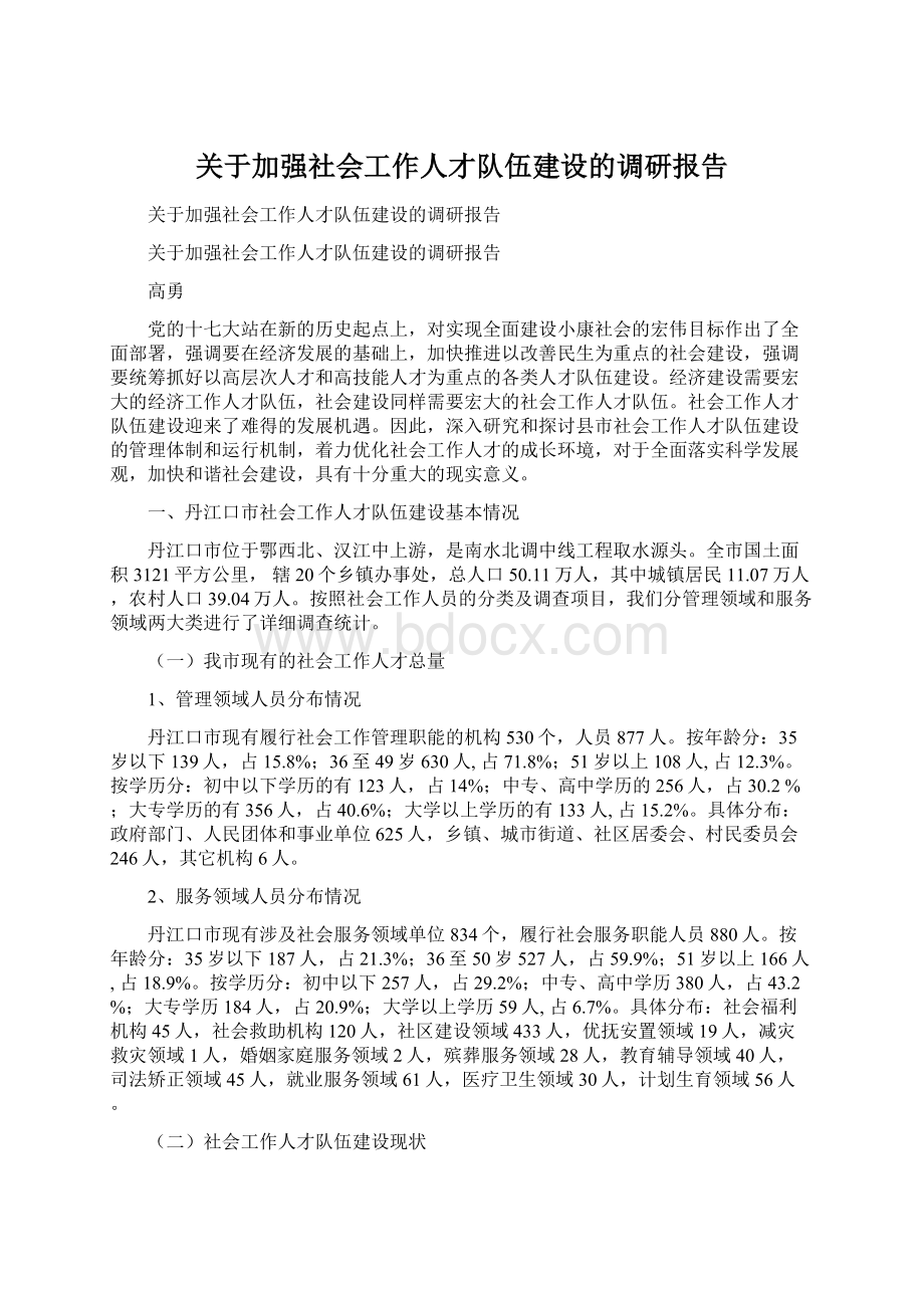 关于加强社会工作人才队伍建设的调研报告.docx_第1页