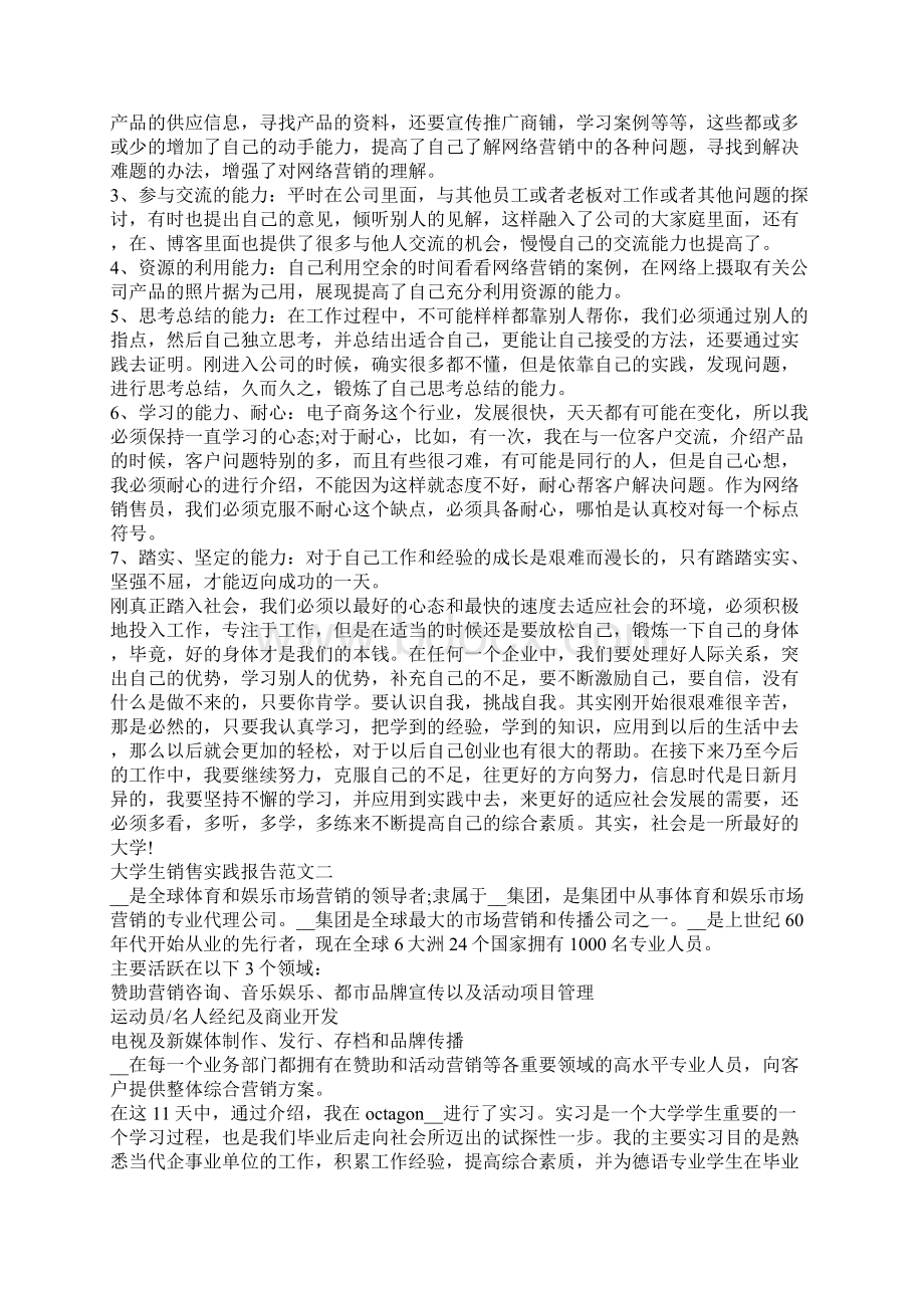 大学生销售实践报告范文销售社会实践报告精选五篇.docx_第3页