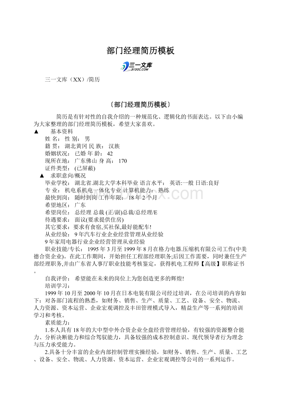 部门经理简历模板Word格式文档下载.docx