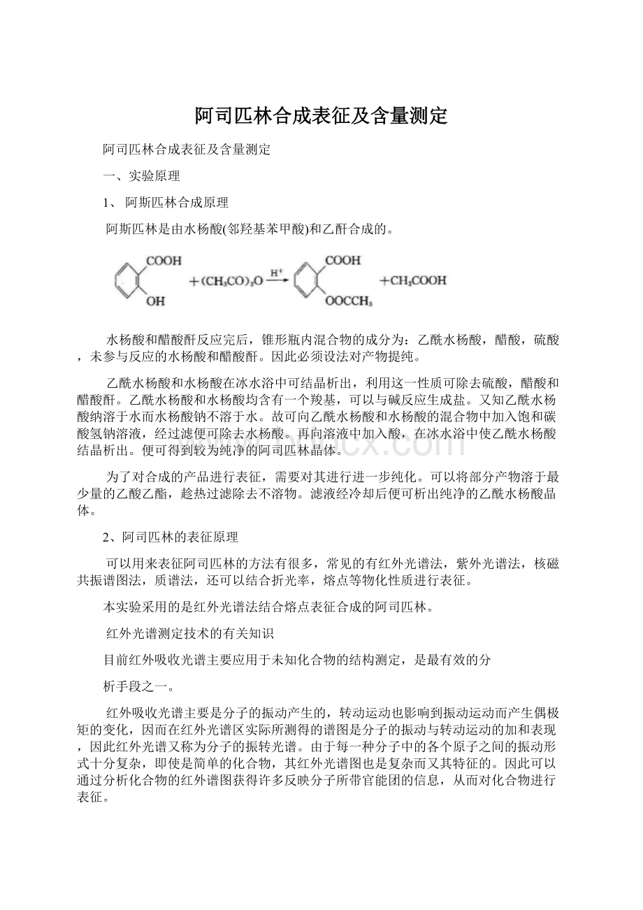 阿司匹林合成表征及含量测定.docx