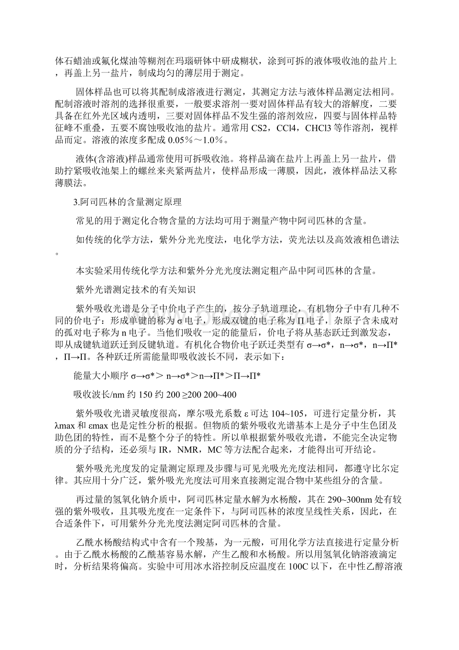 阿司匹林合成表征及含量测定.docx_第3页