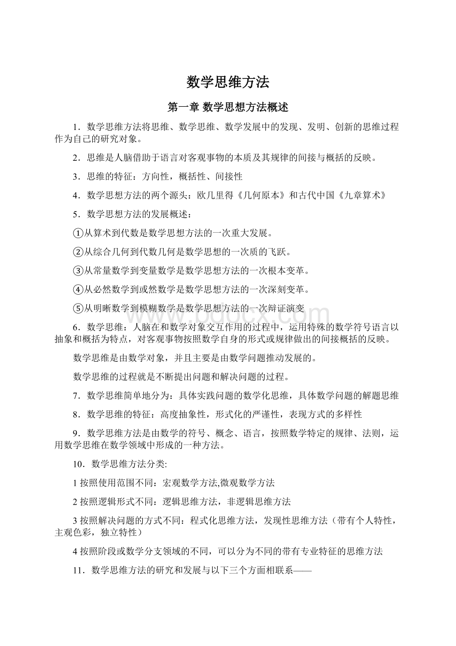 数学思维方法Word文档下载推荐.docx_第1页