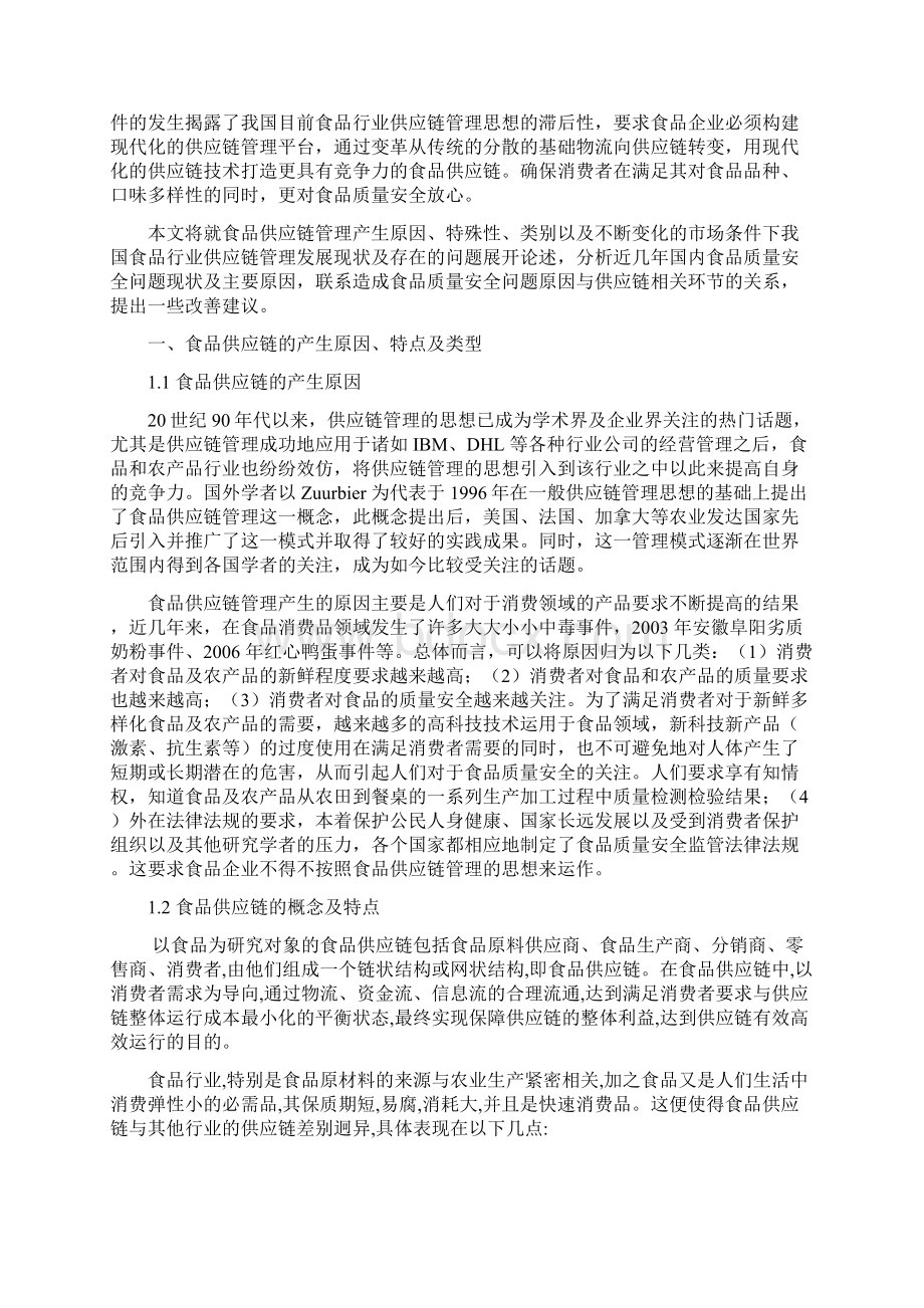 我国食品供应链的发展现状及对策研究Word下载.docx_第2页