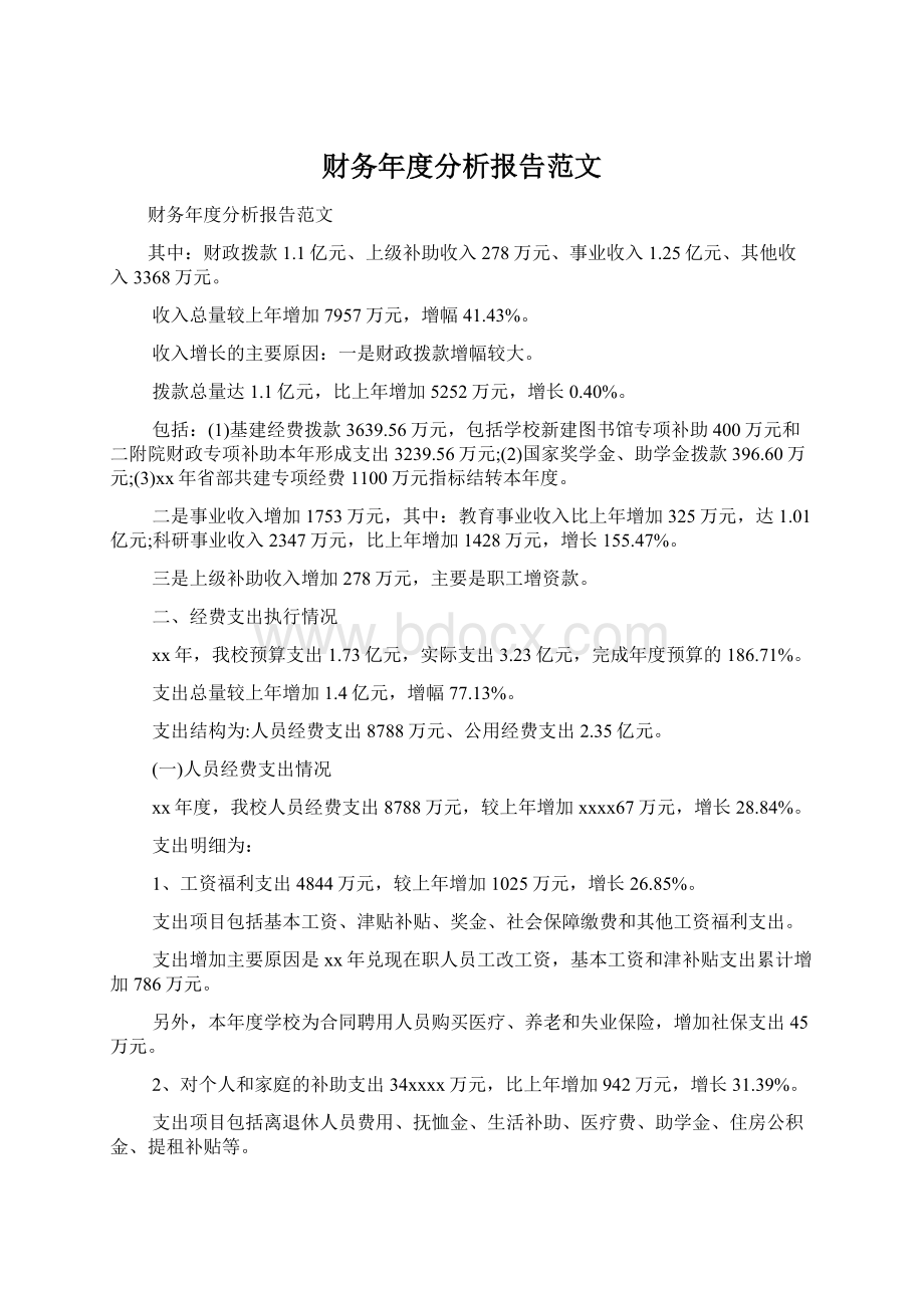 财务年度分析报告范文.docx_第1页