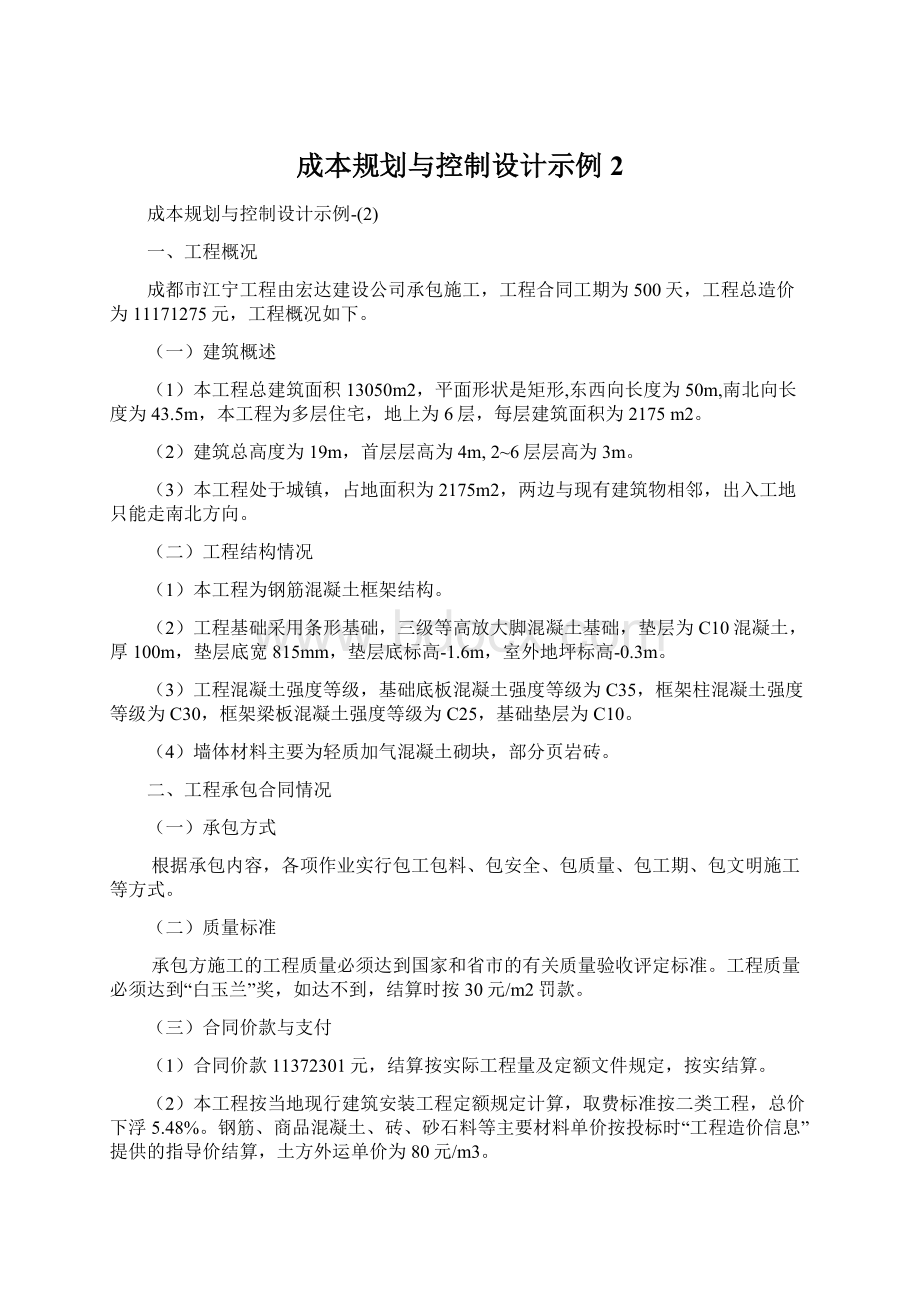 成本规划与控制设计示例2文档格式.docx