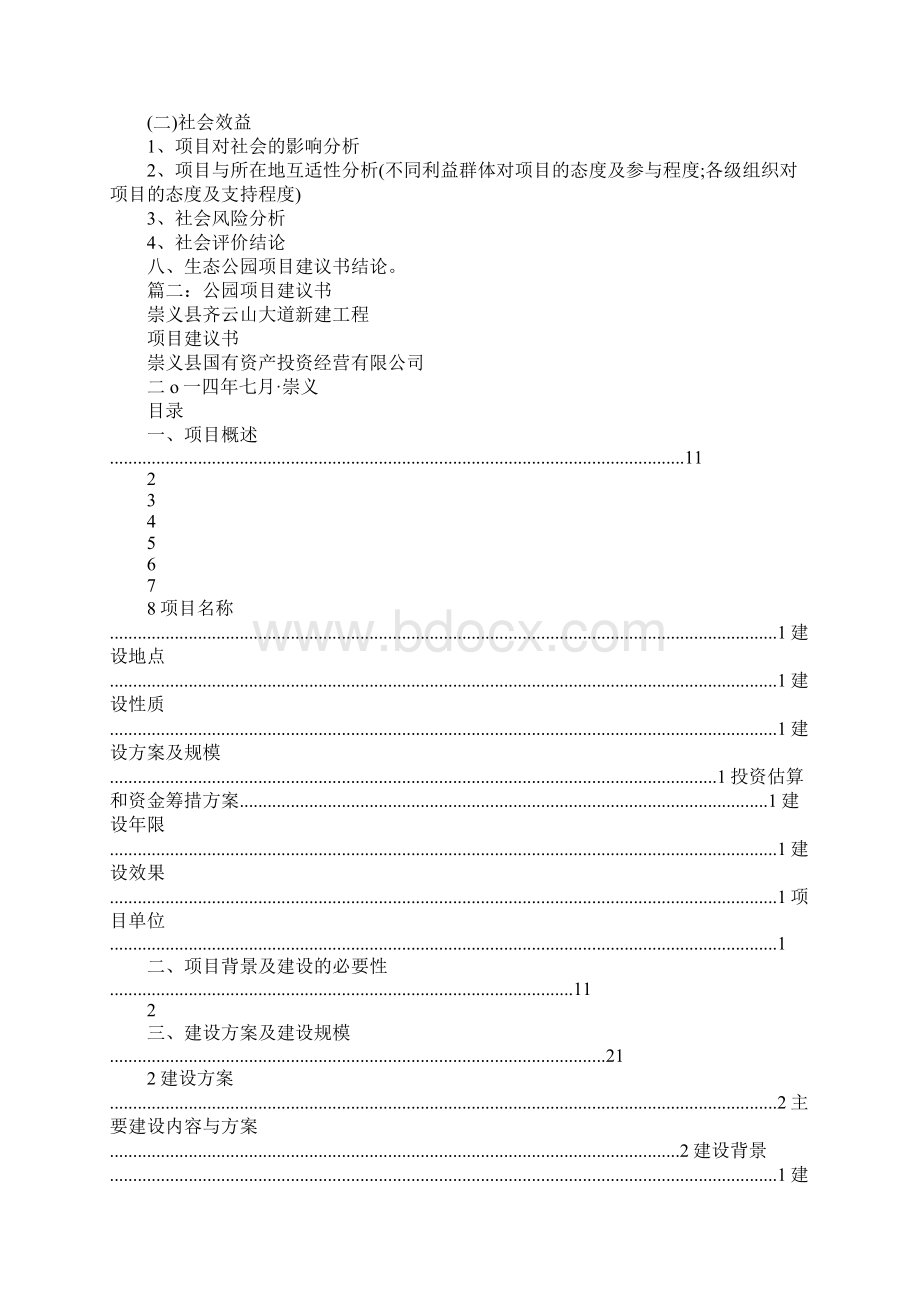 修建公园的项目建议书.docx_第3页