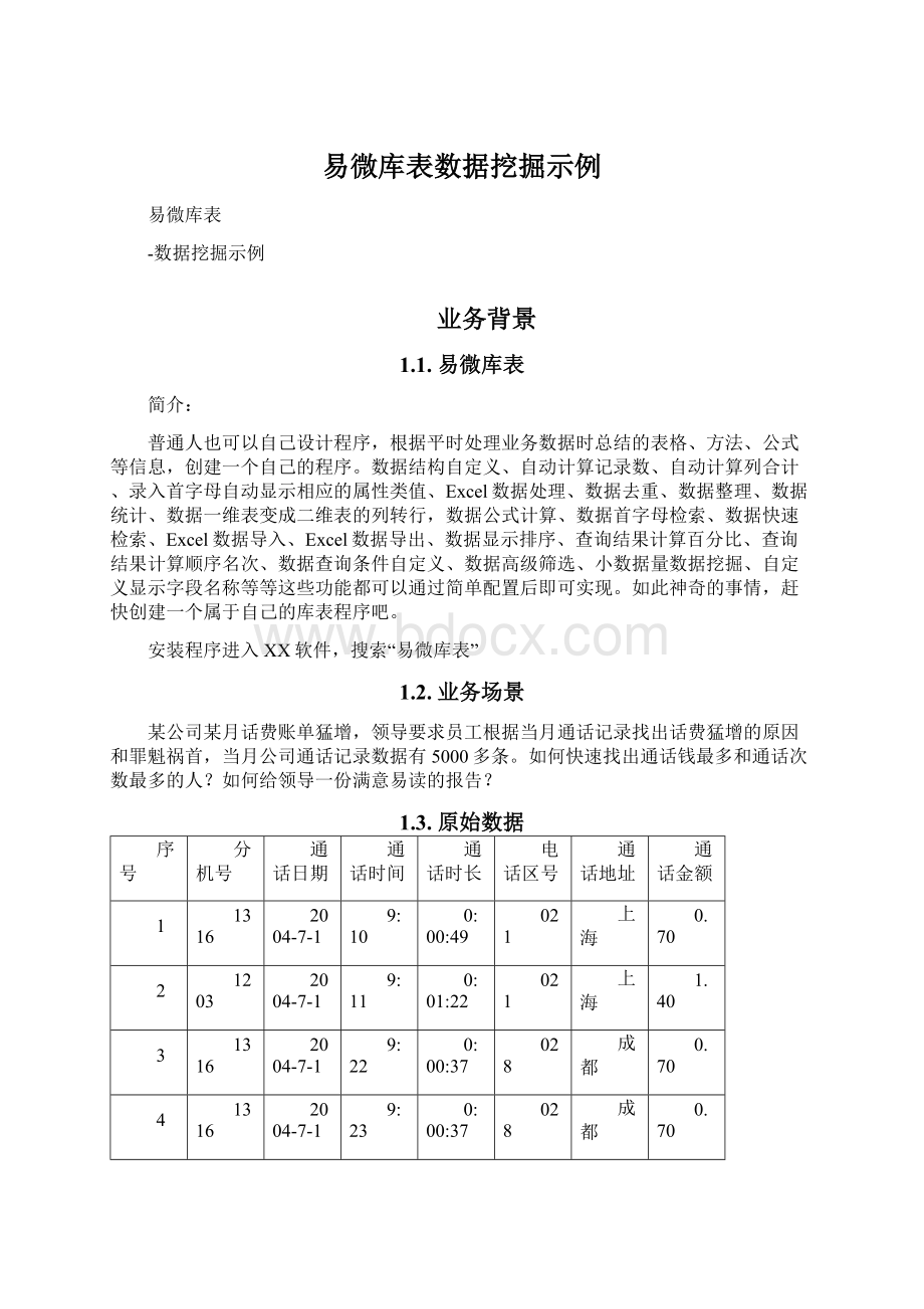 易微库表数据挖掘示例.docx_第1页