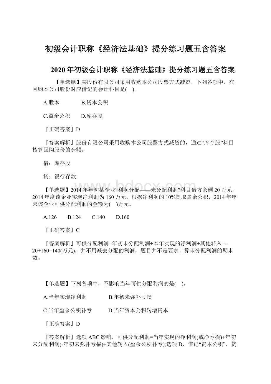 初级会计职称《经济法基础》提分练习题五含答案Word文档格式.docx_第1页