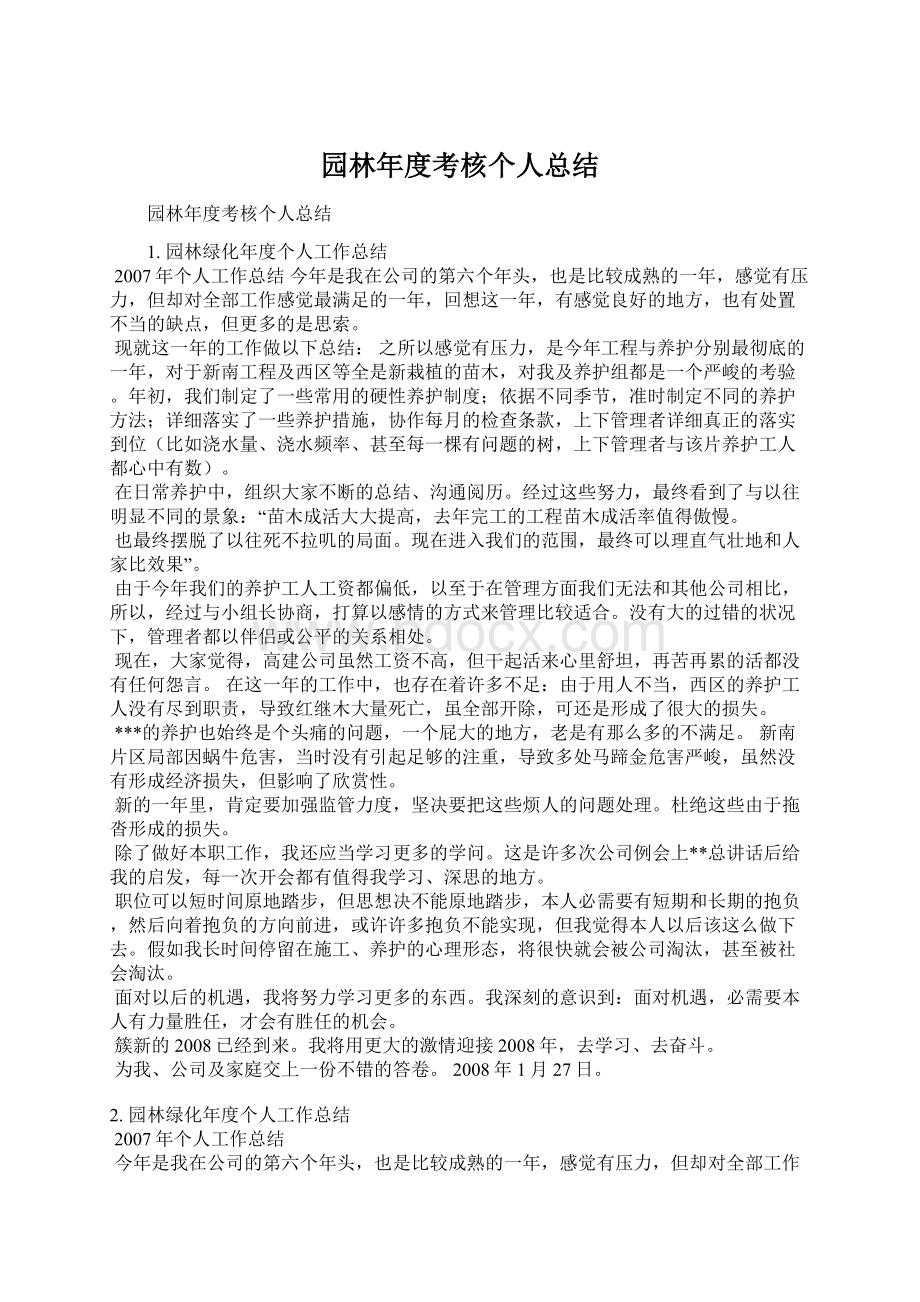 园林年度考核个人总结Word格式文档下载.docx