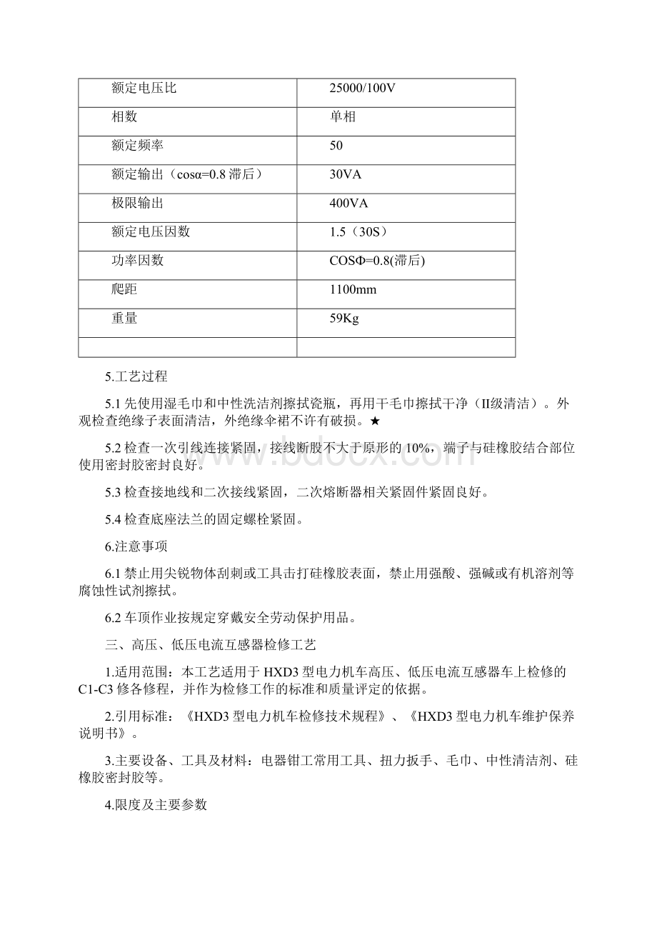 HXD3机车C1C3电气部分检修工艺概述Word文档下载推荐.docx_第3页