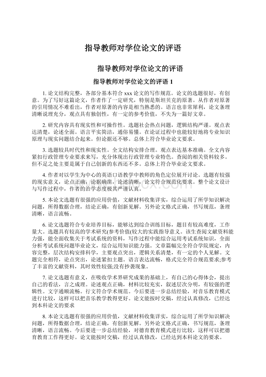 指导教师对学位论文的评语Word文档格式.docx_第1页