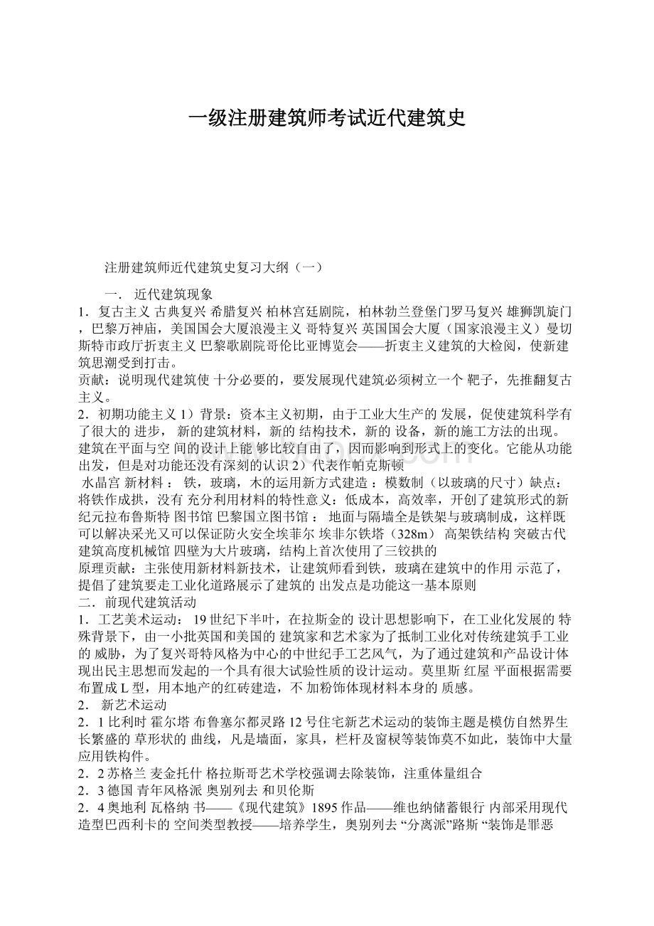 一级注册建筑师考试近代建筑史.docx_第1页