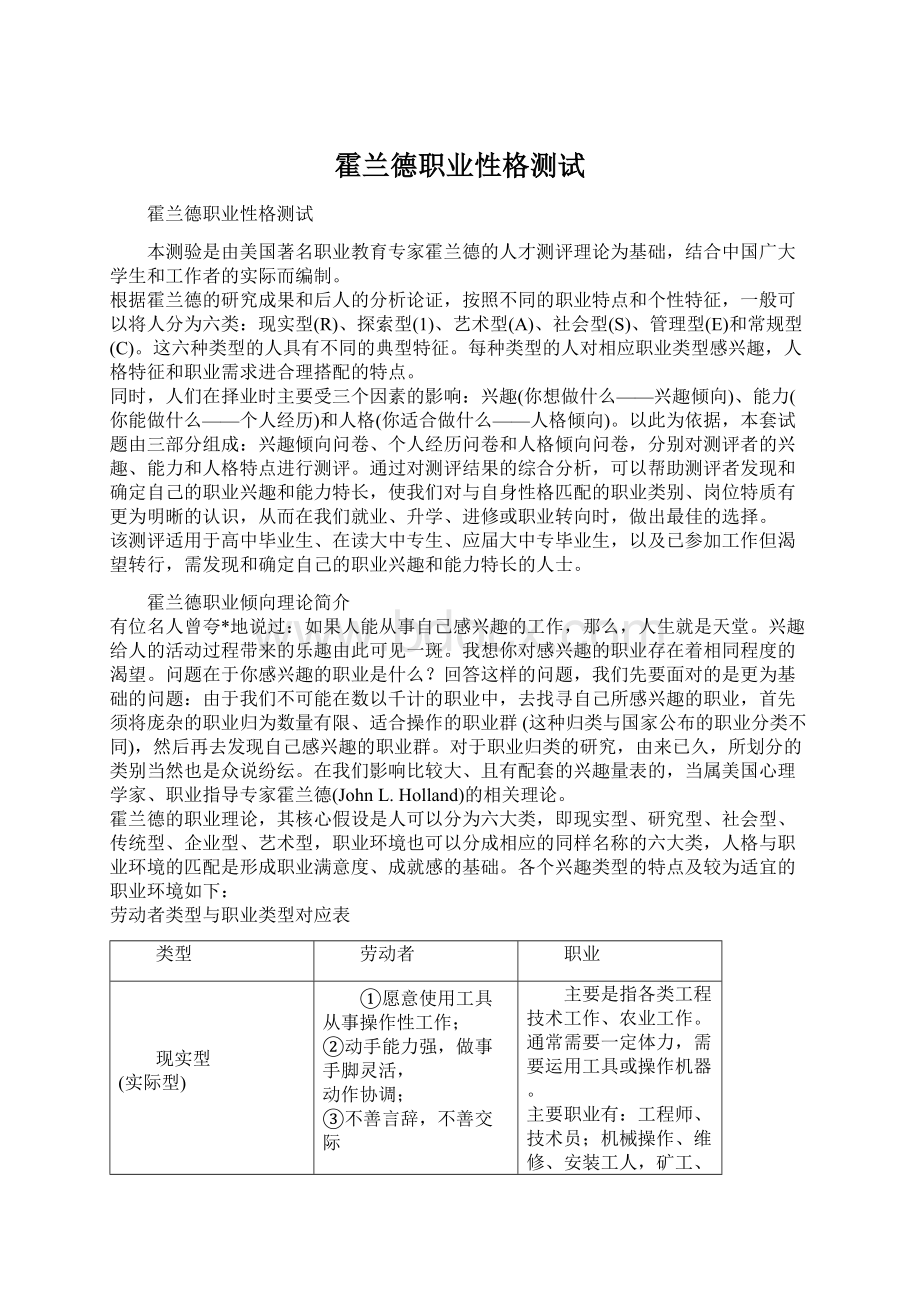 霍兰德职业性格测试Word格式文档下载.docx