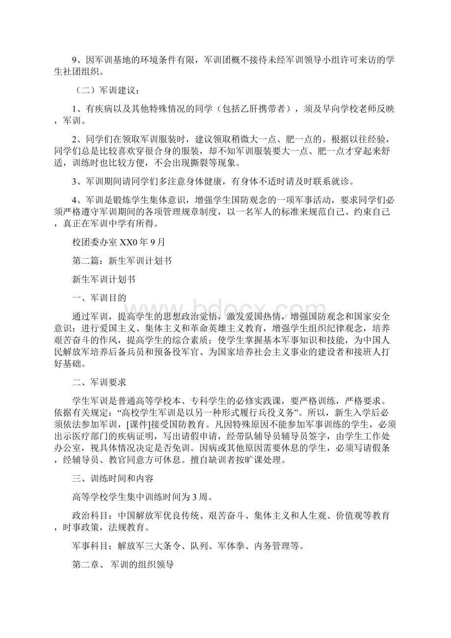 新生军训计划书精选多篇.docx_第3页