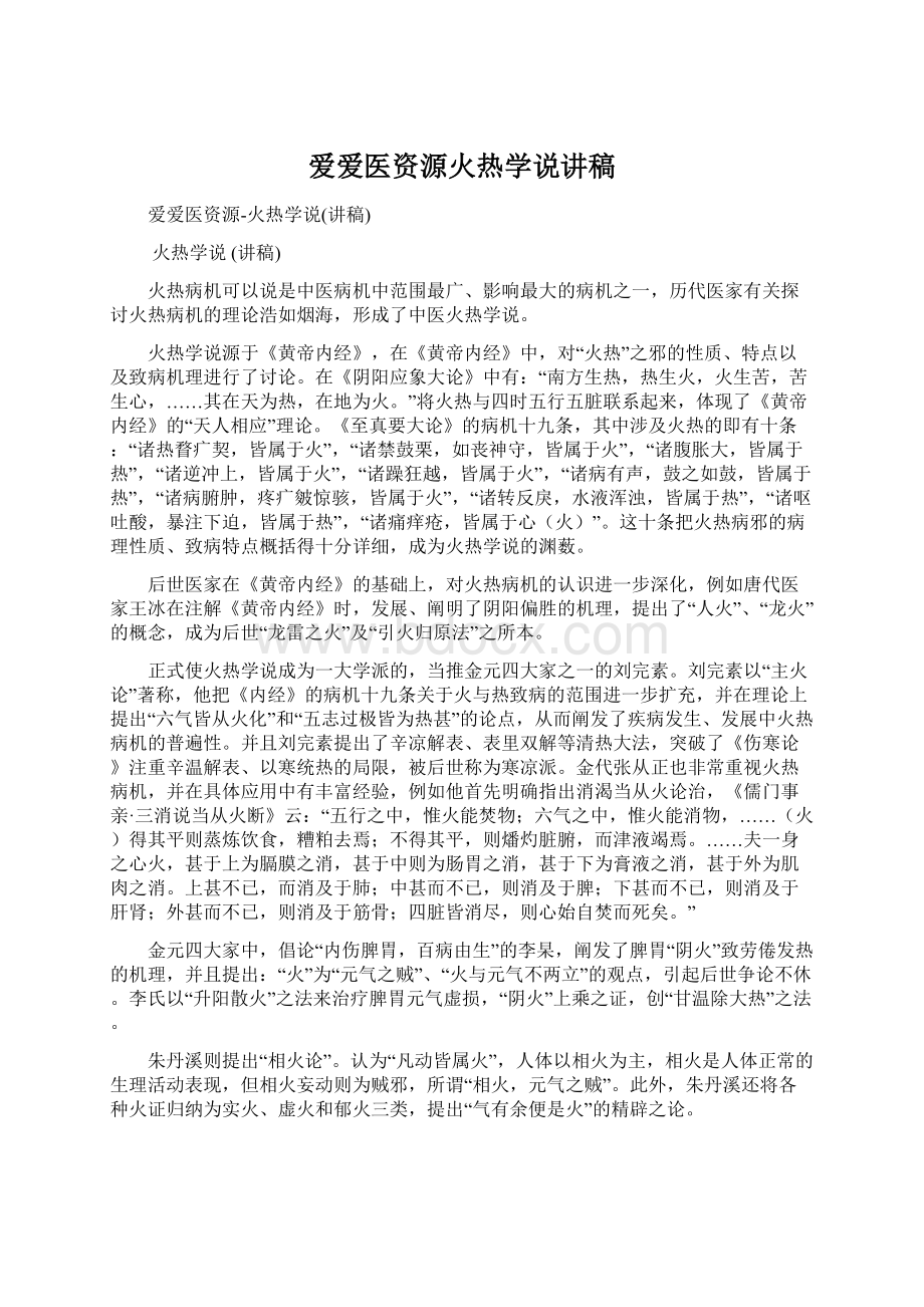 爱爱医资源火热学说讲稿.docx