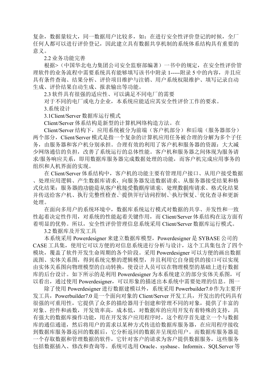 火力发电厂安全性评价管理信息系统的设计通用版.docx_第2页