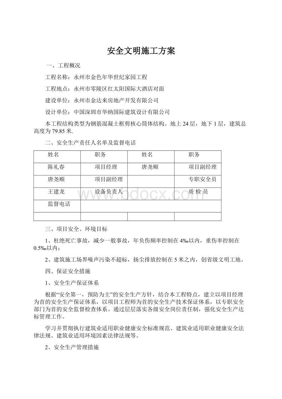 安全文明施工方案.docx_第1页