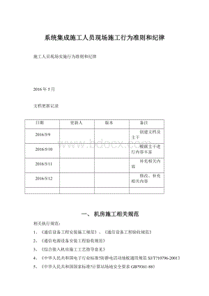 系统集成施工人员现场施工行为准则和纪律.docx