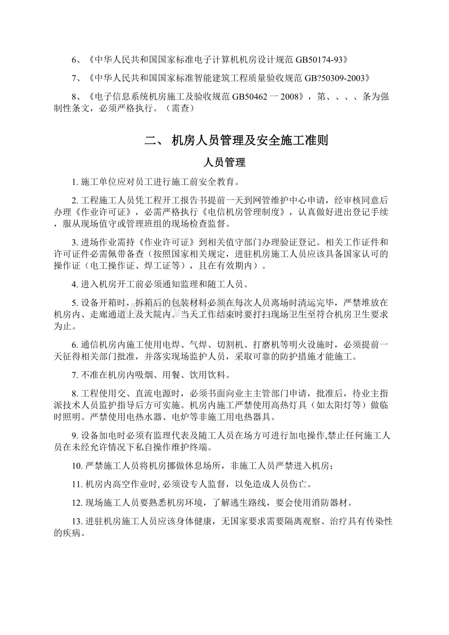 系统集成施工人员现场施工行为准则和纪律Word格式.docx_第2页