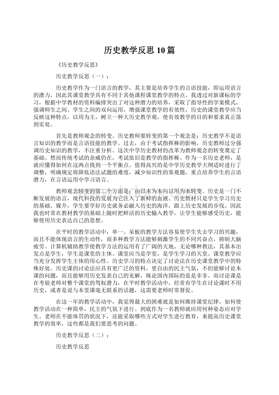 历史教学反思10篇.docx_第1页