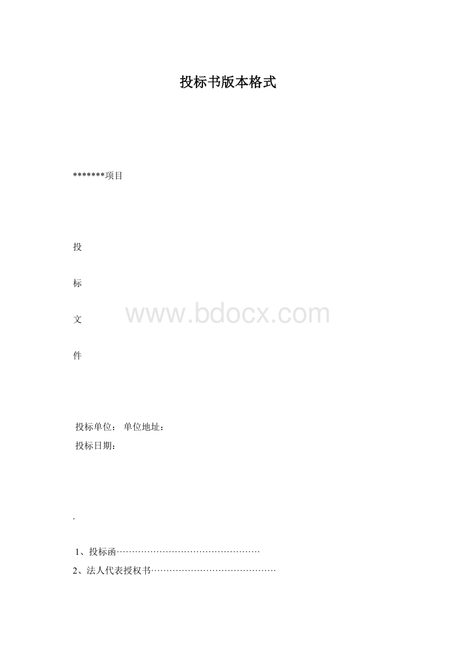 投标书版本格式.docx