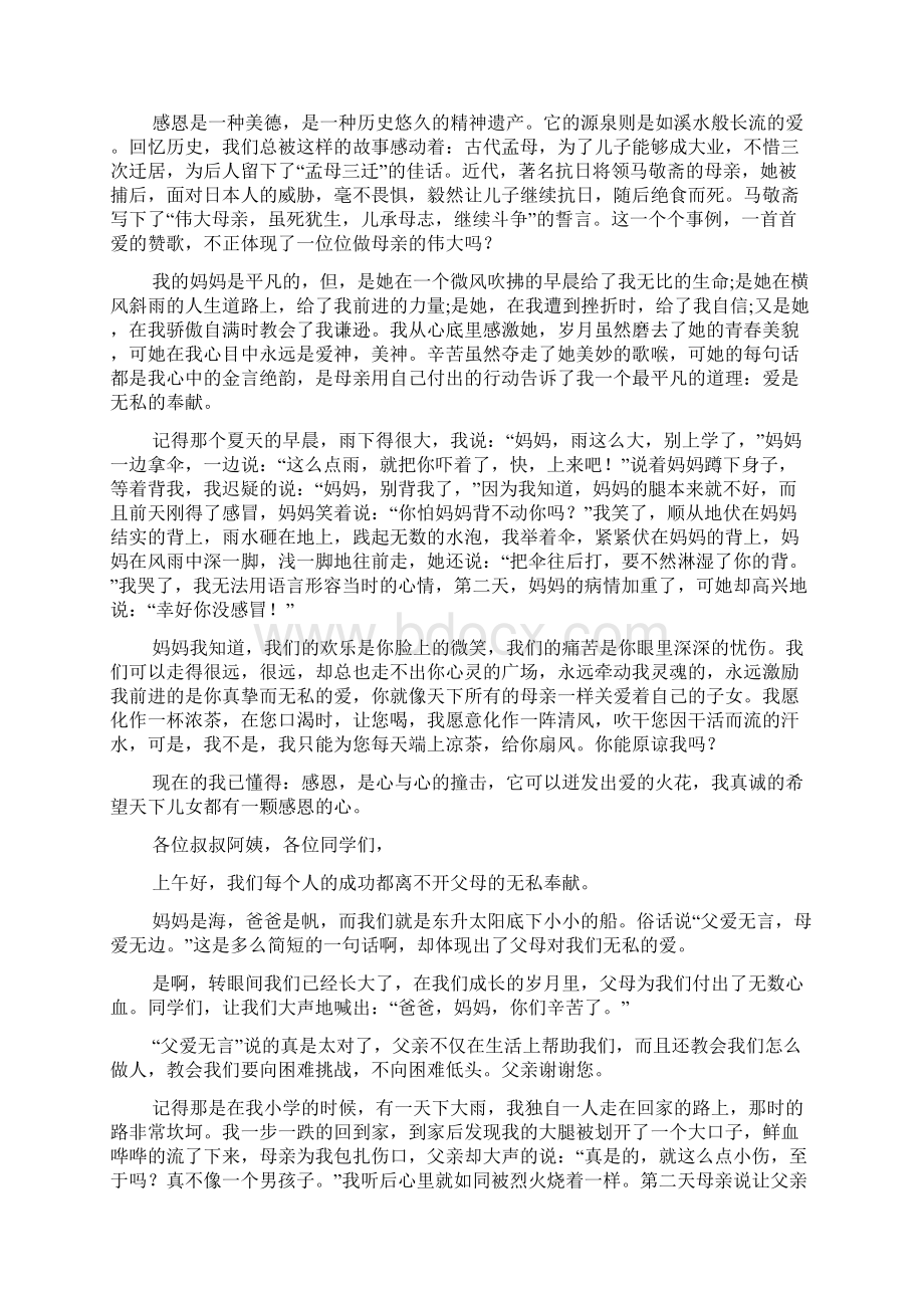 关于感恩父母的主题演讲稿9篇Word文档格式.docx_第2页