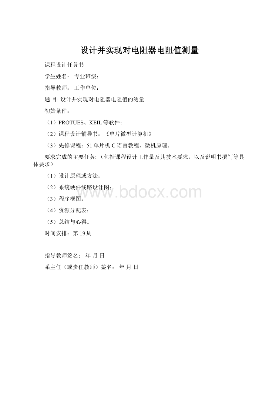 设计并实现对电阻器电阻值测量.docx_第1页