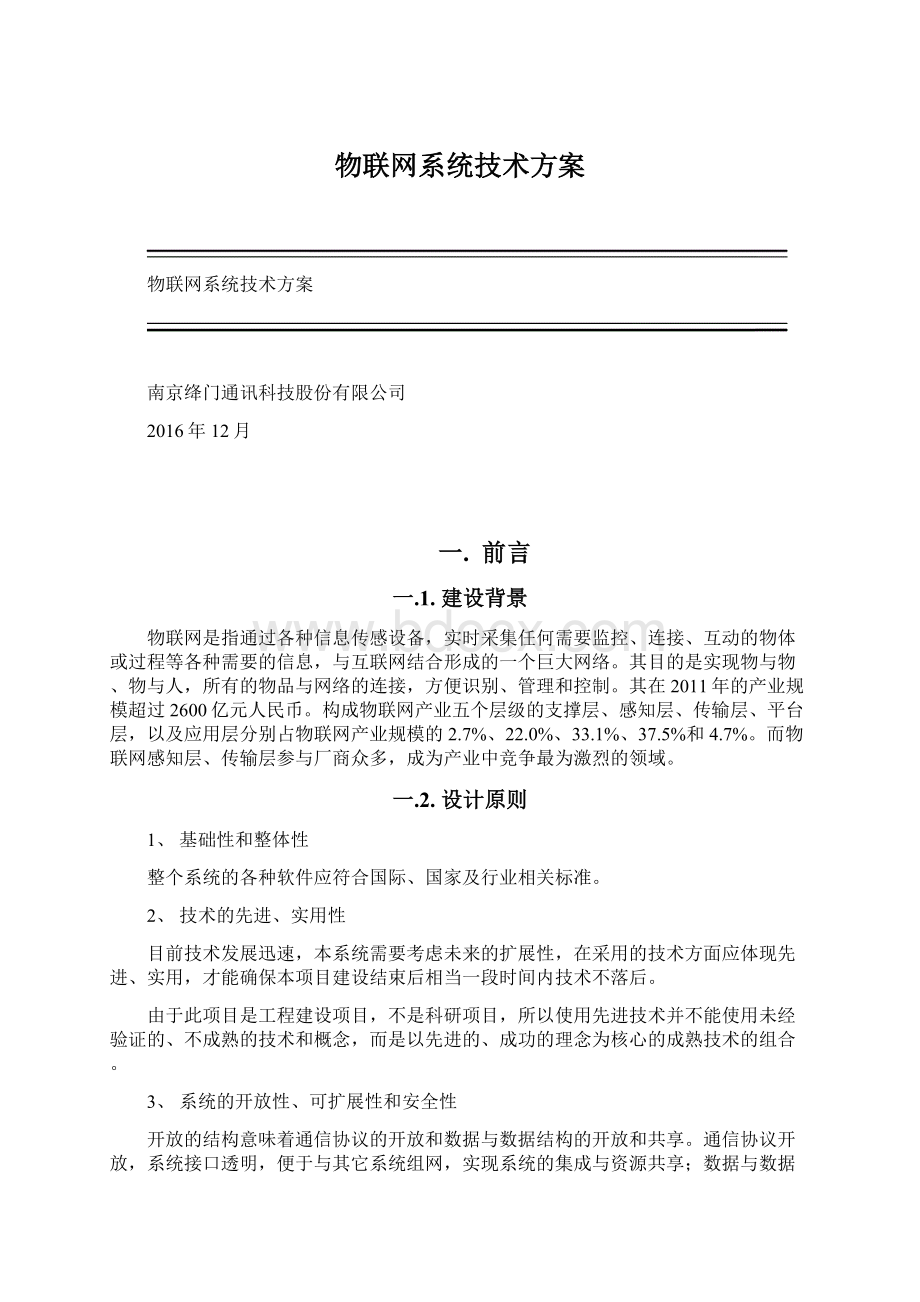 物联网系统技术方案.docx