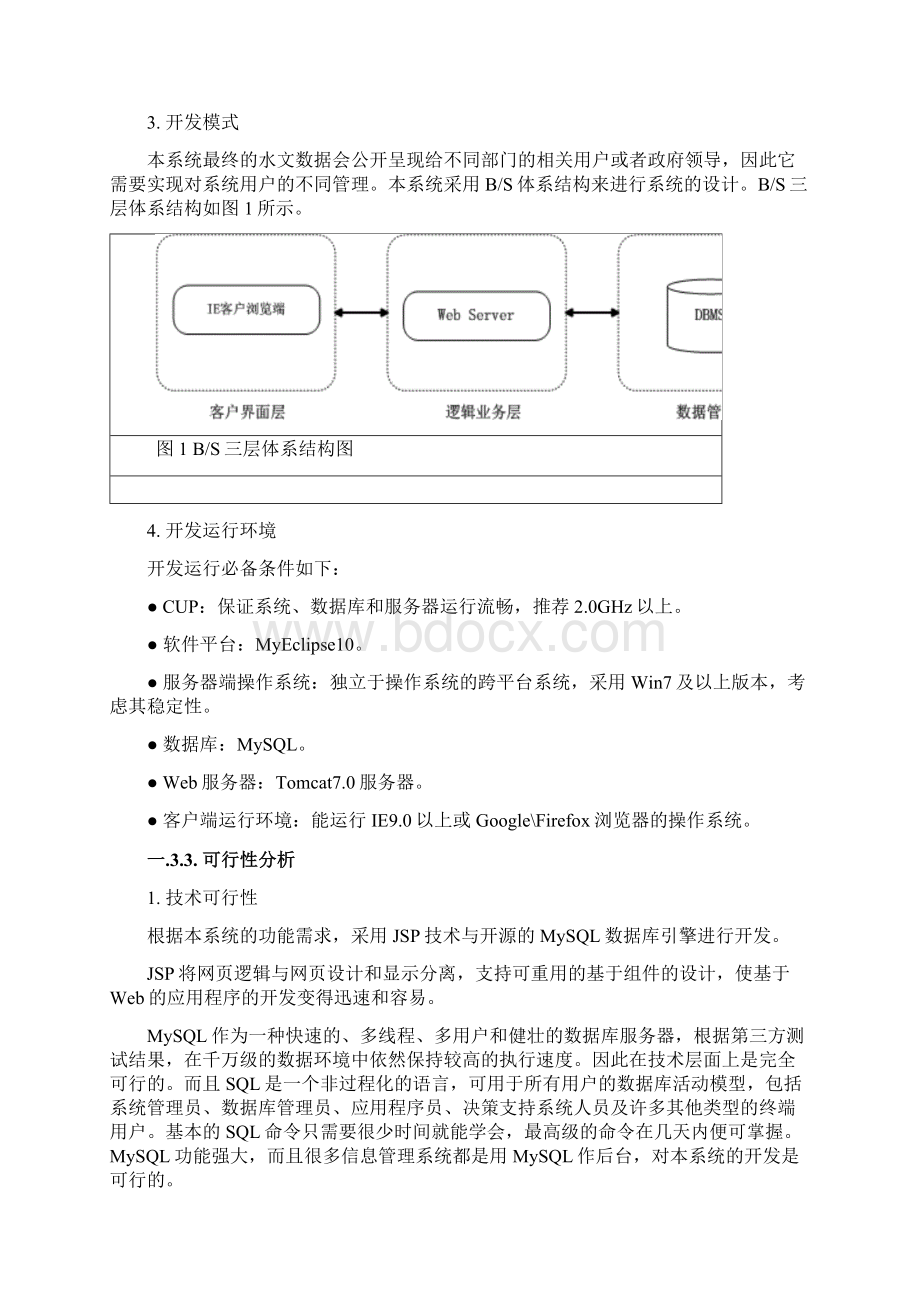 物联网系统技术方案.docx_第3页