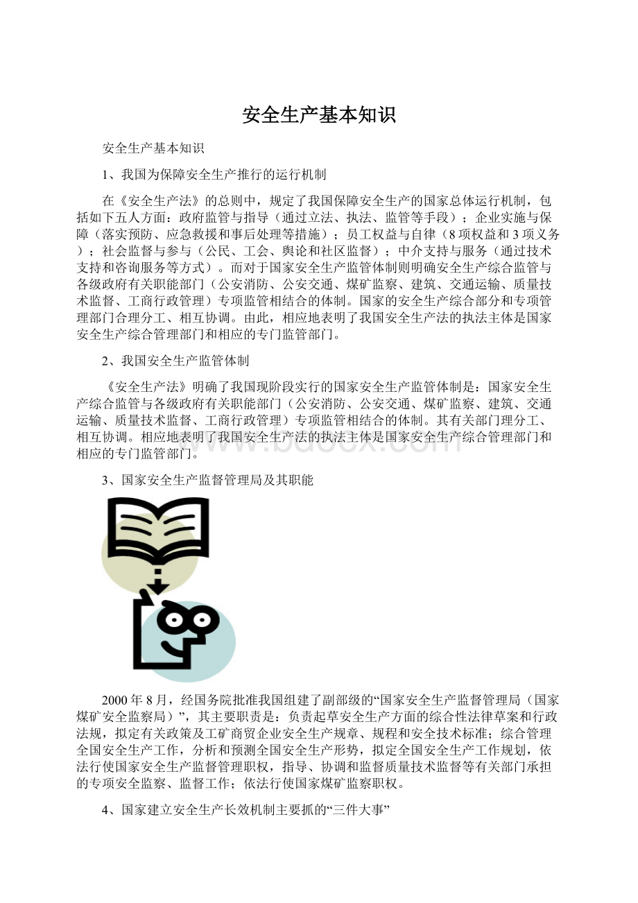 安全生产基本知识Word文档格式.docx_第1页