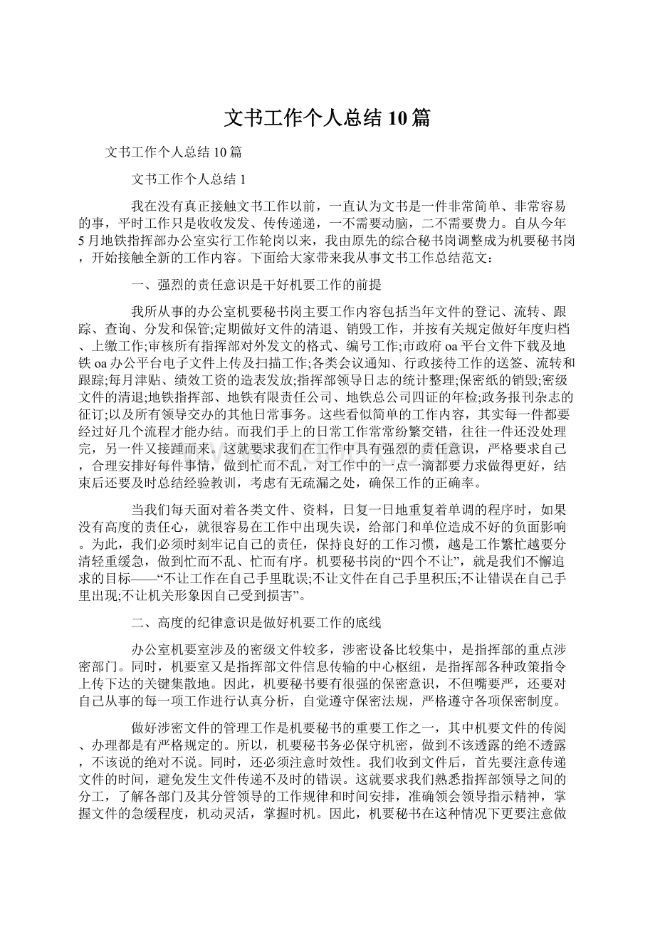 文书工作个人总结10篇Word格式.docx