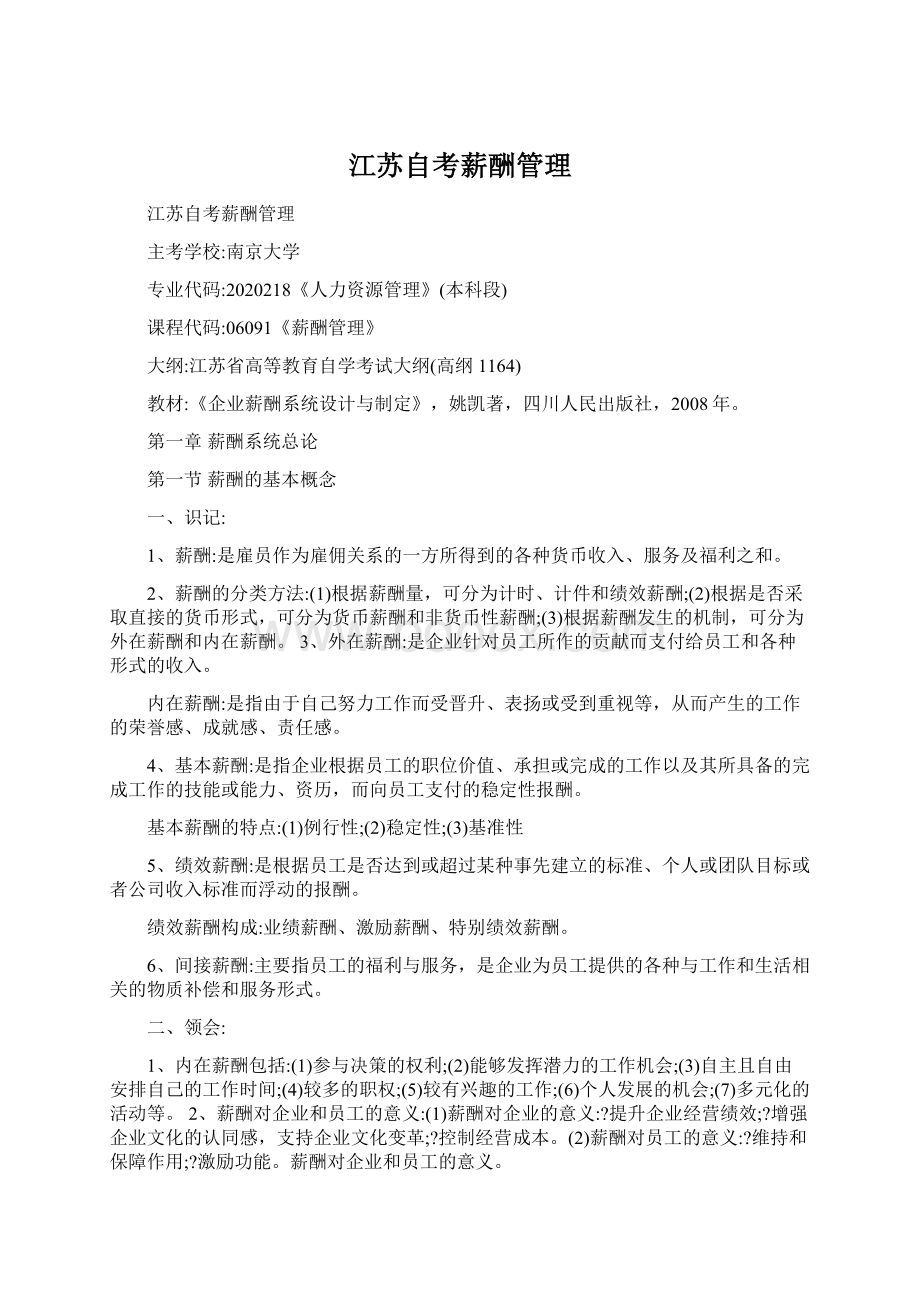 江苏自考薪酬管理Word格式文档下载.docx_第1页